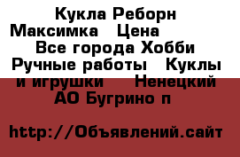 Кукла Реборн Максимка › Цена ­ 26 000 - Все города Хобби. Ручные работы » Куклы и игрушки   . Ненецкий АО,Бугрино п.